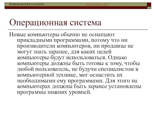 Операционная система Новые компьютеры обычно не оснащают прикладными программами, потому что ни