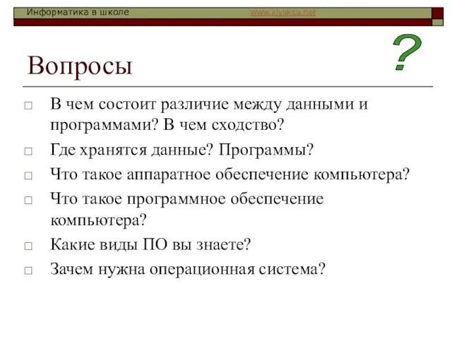 Вопросы В чем состоит различие между данными и программами? В чем сходство?