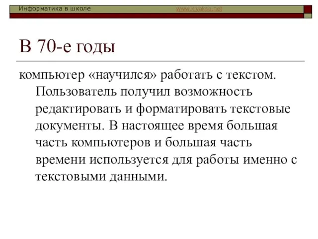 В 70-е годы компьютер «научился» работать с текстом. Пользователь получил возможность редактировать