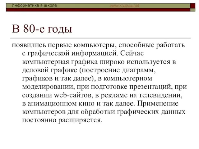 В 80-е годы появились первые компьютеры, способные работать с графической информацией. Сейчас