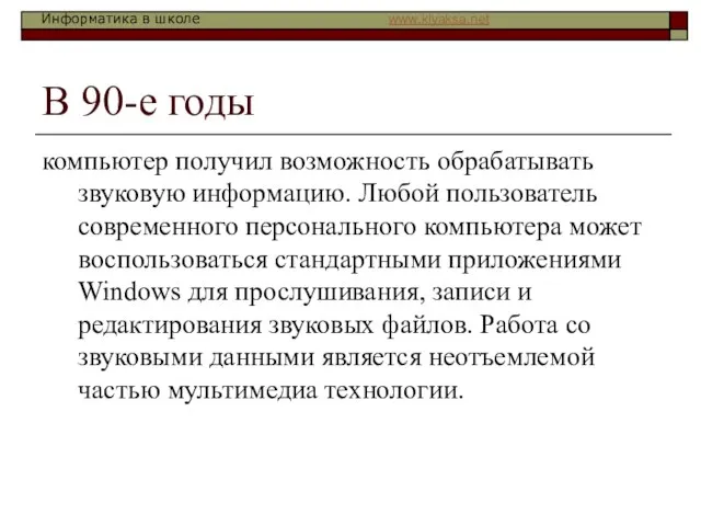 В 90-е годы компьютер получил возможность обрабатывать звуковую информацию. Любой пользователь современного