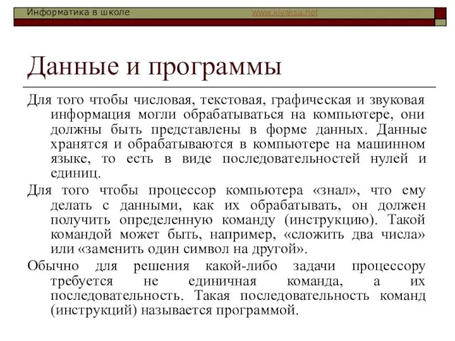 Данные и программы Для того чтобы числовая, текстовая, графическая и звуковая информация