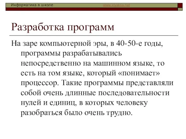 Разработка программ На заре компьютерной эры, в 40-50-е годы, программы разрабатывались непосредственно