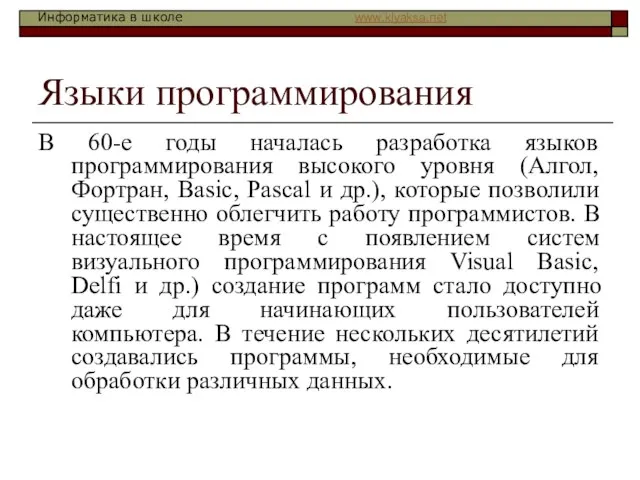 Языки программирования В 60-е годы началась разработка языков программирования высокого уровня (Алгол,