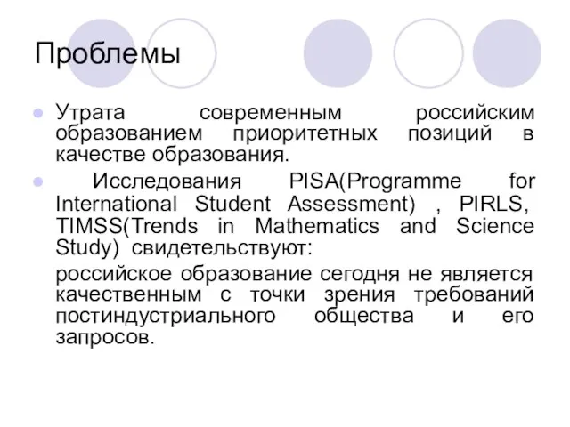 Проблемы Утрата современным российским образованием приоритетных позиций в качестве образования. Исследования PISA(Programme