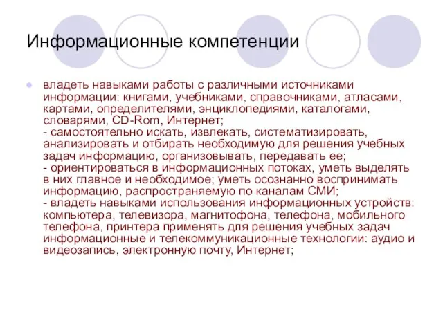 Информационные компетенции владеть навыками работы с различными источниками информации: книгами, учебниками, справочниками,