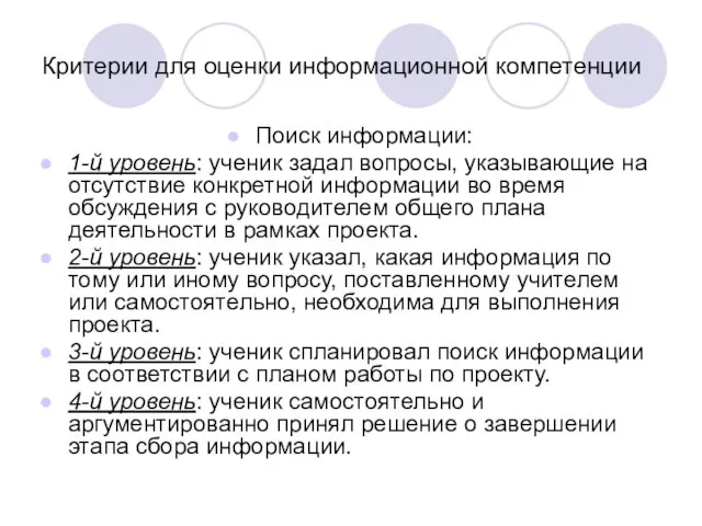 Критерии для оценки информационной компетенции Поиск информации: 1-й уровень: ученик задал вопросы,