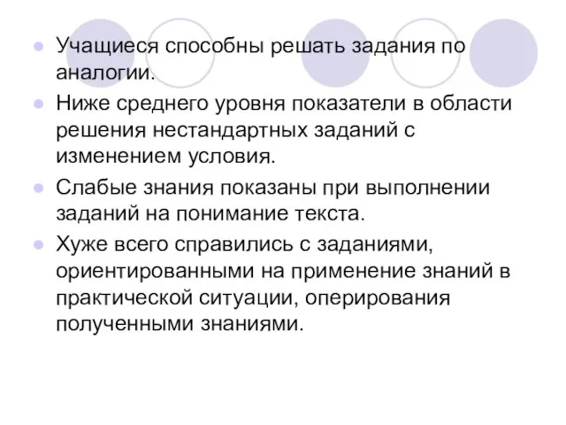 Учащиеся способны решать задания по аналогии. Ниже среднего уровня показатели в области