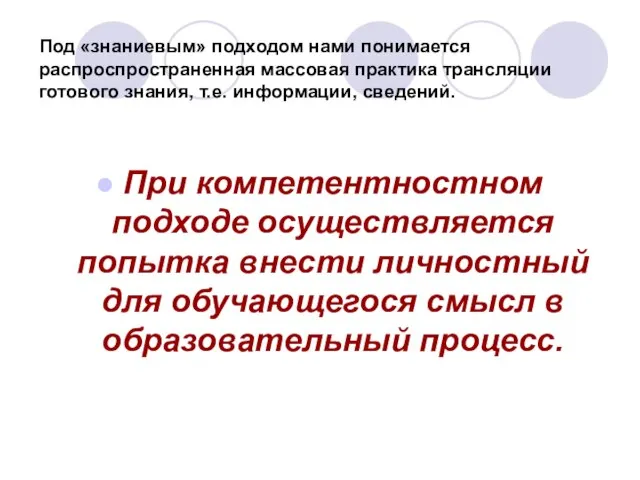 Под «знаниевым» подходом нами понимается распроспространенная массовая практика трансляции готового знания, т.е.