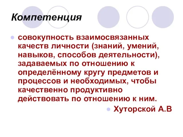 Компетенция совокупность взаимосвязанных качеств личности (знаний, умений, навыков, способов деятельности), задаваемых по