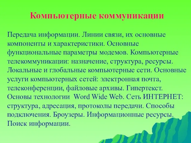 Компьютерные коммуникации Передача информации. Линии связи, их основные компоненты и характеристики. Основные