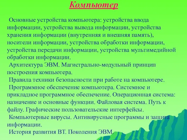 Компьютер Основные устройства компьютера: устройства ввода информации, устройства вывода информации, устройства хранения