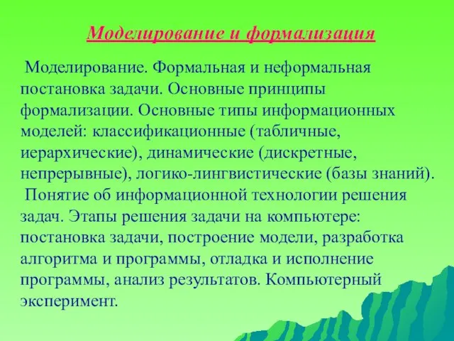 Моделирование и формализация Моделирование. Формальная и неформальная постановка задачи. Основные принципы формализации.