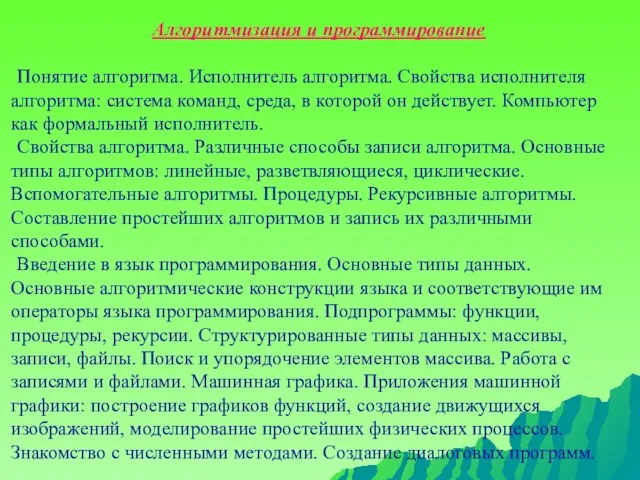 Алгоритмизация и программирование Понятие алгоритма. Исполнитель алгоритма. Свойства исполнителя алгоритма: система команд,