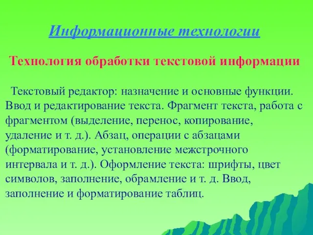 Информационные технологии Технология обработки текстовой информации Текстовый редактор: назначение и основные функции.