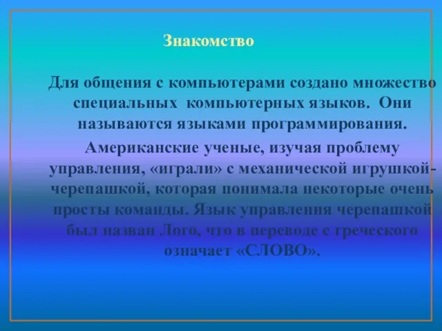 Знакомство Для общения с компьютерами создано множество специальных компьютерных языков. Они называются