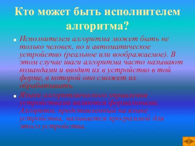 Кто может быть исполнителем алгоритма? Исполнителем алгоритма может быть не только человек,