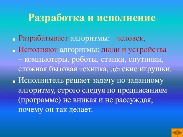 Разработка и исполнение Разрабатывает алгоритмы: человек, Исполняют алгоритмы: люди и устройства –