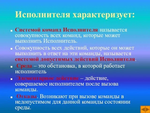 Исполнителя характеризует: Системой команд Исполнителя называется совокупность всех команд, которые может выполнить