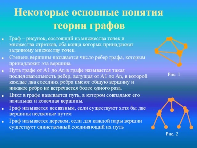 Некоторые основные понятия теории графов Граф – рисунок, состоящий из множества точек