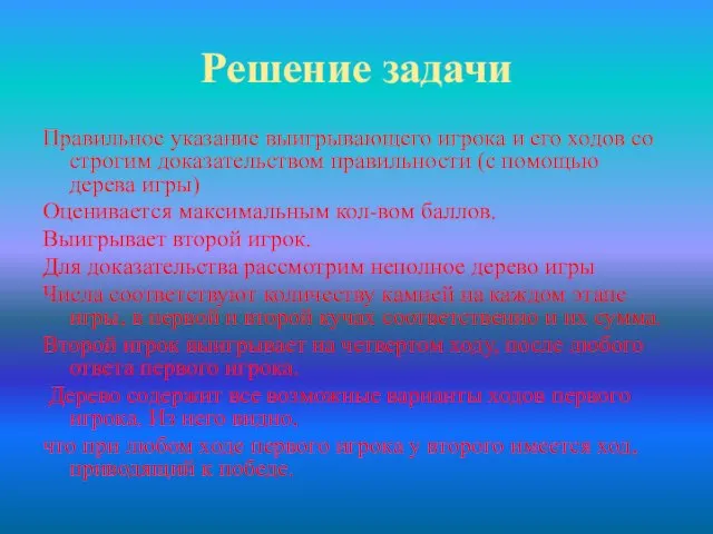 Решение задачи Правильное указание выигрывающего игрока и его ходов со строгим доказательством