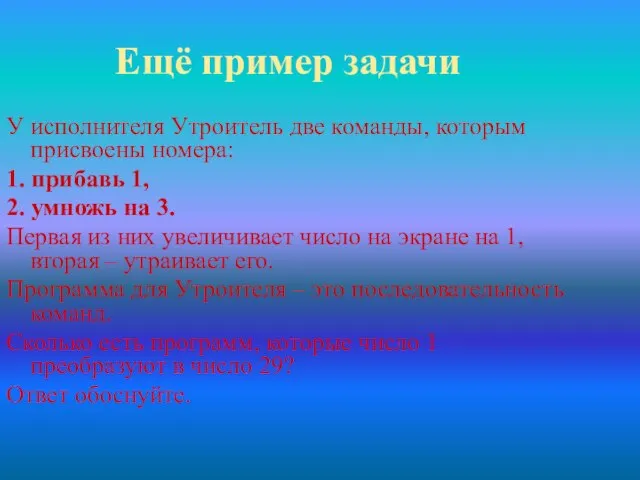 Ещё пример задачи У исполнителя Утроитель две команды, которым присвоены номера: 1.