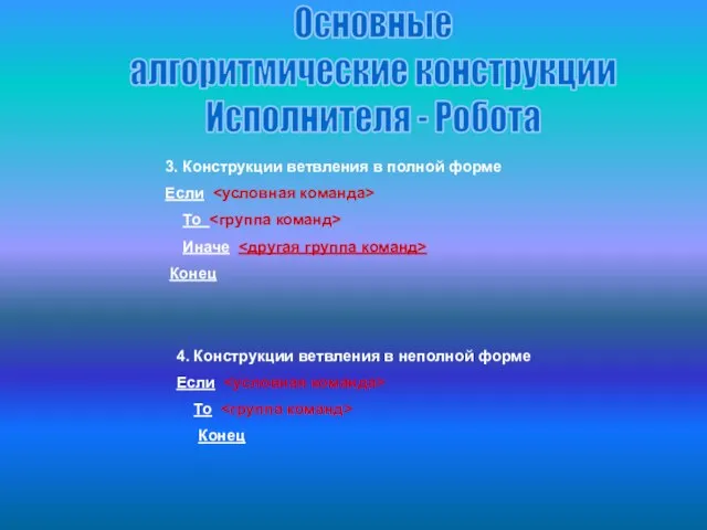 Основные алгоритмические конструкции Исполнителя - Робота 3. Конструкции ветвления в полной форме