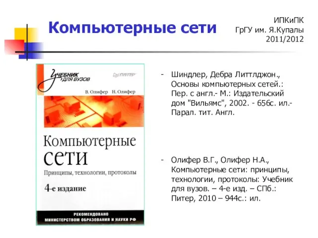 Шиндлер, Дебра Литтлджон., Основы компьютерных сетей.: Пер. с англ.- М.: Издательский дом