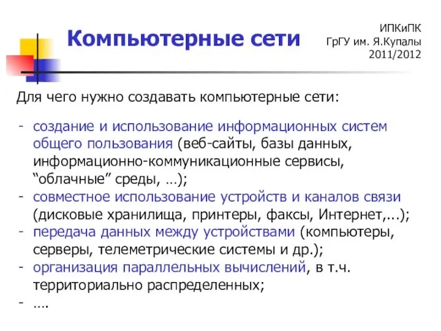 Для чего нужно создавать компьютерные сети: создание и использование информационных систем общего