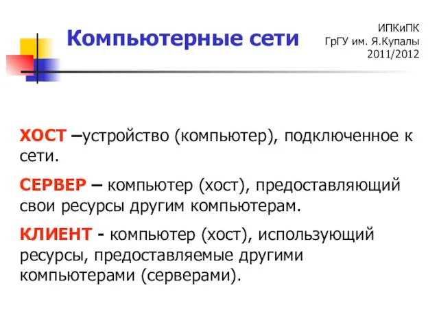 ХОСТ –устройство (компьютер), подключенное к сети. СЕРВЕР – компьютер (хост), предоставляющий свои