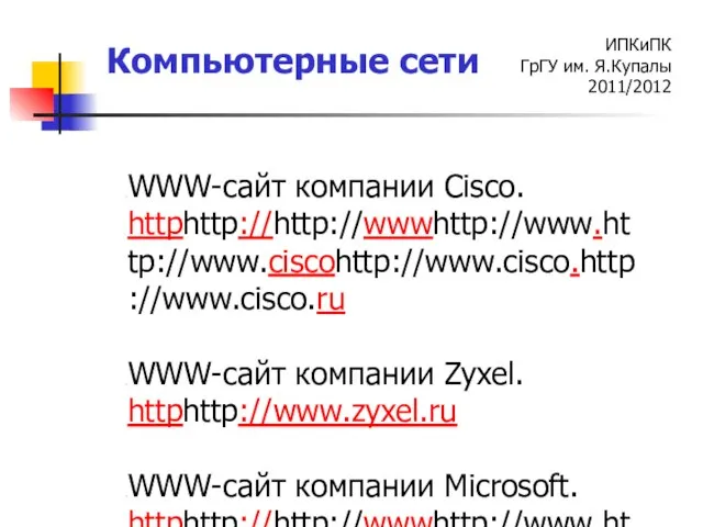 WWW-cайт компании Cisco. httphttp://http://wwwhttp://www.http://www.ciscohttp://www.cisco.http://www.cisco.ru WWW-cайт компании Zyxel. httphttp://www.zyxel.ru WWW-cайт компании Microsoft. httphttp://http://wwwhttp://www.http://www.microsofthttp://www.microsoft.http://www.microsoft.ru