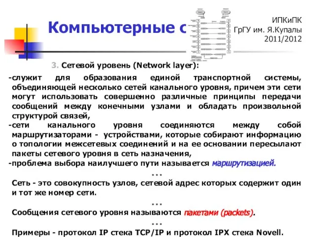 3. Сетевой уровень (Network layer): служит для образования единой транспортной системы, объединяющей