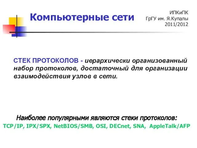 СТЕК ПРОТОКОЛОВ - иерархически организованный набор протоколов, достаточный для организации взаимодействия узлов