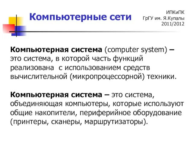 Компьютерная система (computer system) – это система, в которой часть функций реализована