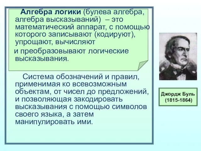 Алгебра логики (булева алгебра, алгебра высказываний) – это математический аппарат, с помощью