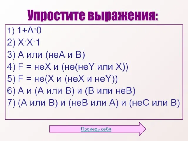 1) 1+А·0 2) Х·Х·1 3) А или (неА и В) 4) F