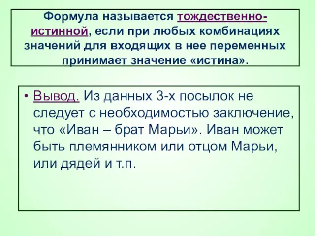 Формула называется тождественно-истинной, если при любых комбинациях значений для входящих в нее