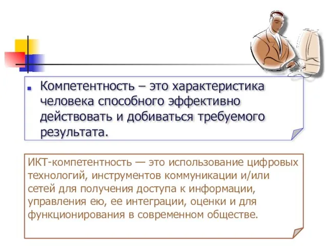 Компетентность – это характеристика человека способного эффективно действовать и добиваться требуемого результата.