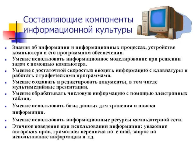 Составляющие компоненты информационной культуры Знания об информации и информационных процессах, устройстве компьютера