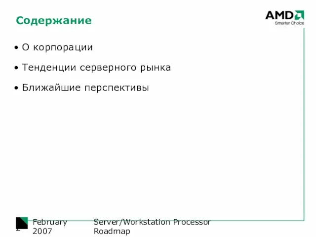 Server/Workstation Processor Roadmap February 2007 Содержание О корпорации Тенденции серверного рынка Ближайшие перспективы