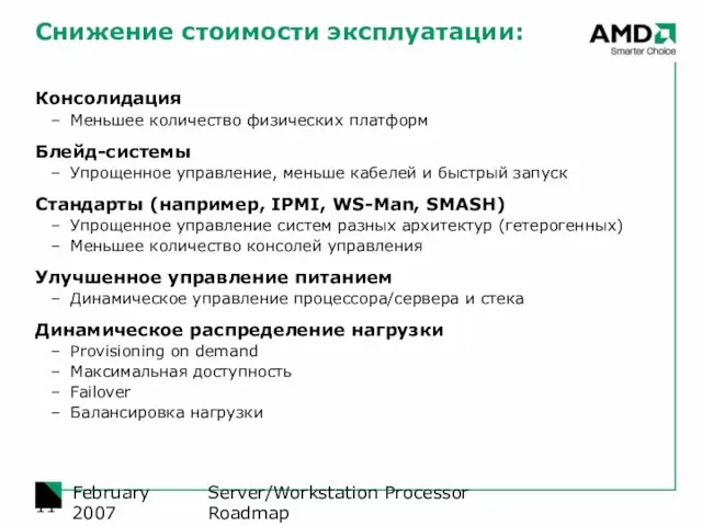 Server/Workstation Processor Roadmap February 2007 Снижение стоимости эксплуатации: Консолидация Меньшее количество физических