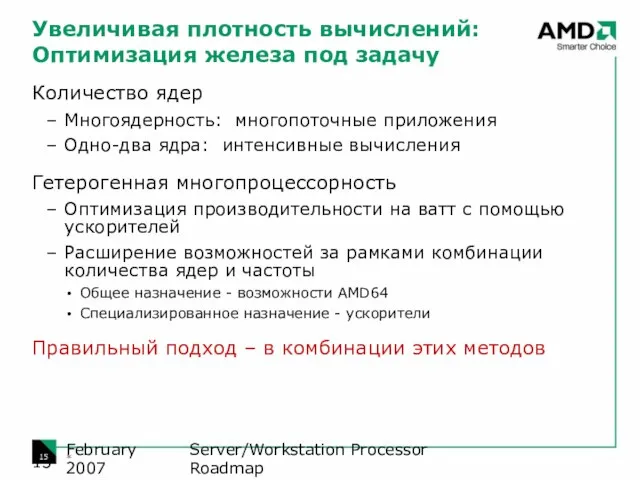 Server/Workstation Processor Roadmap February 2007 * Увеличивая плотность вычислений: Оптимизация железа под