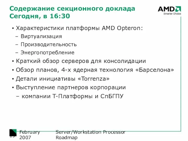 Server/Workstation Processor Roadmap February 2007 Содержание секционного доклада Сегодня, в 16:30 Характеристики