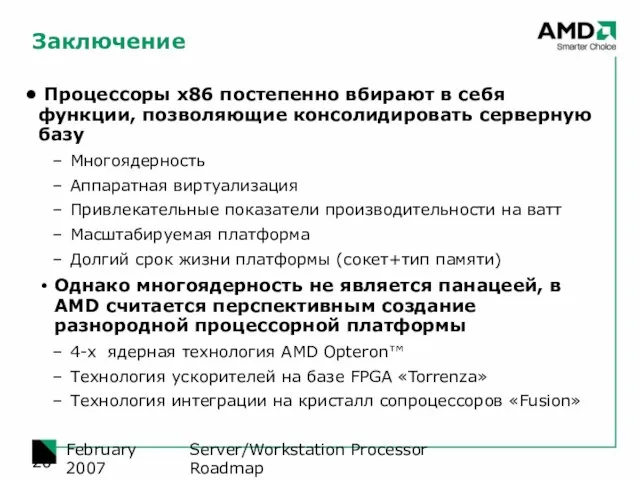 Server/Workstation Processor Roadmap February 2007 Заключение Процессоры x86 постепенно вбирают в себя