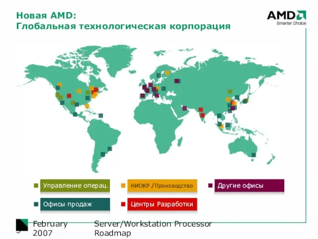 Server/Workstation Processor Roadmap February 2007 Новая AMD: Глобальная технологическая корпорация