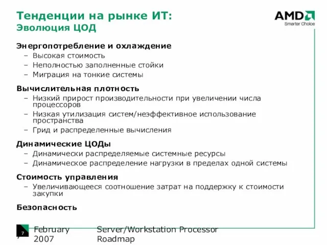 Server/Workstation Processor Roadmap February 2007 Тенденции на рынке ИТ: Эволюция ЦОД Энергопотребление