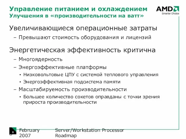 Server/Workstation Processor Roadmap February 2007 Управление питанием и охлаждением Улучшения в «производительности