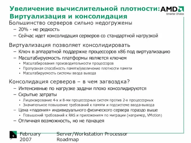 Server/Workstation Processor Roadmap February 2007 Увеличение вычислительной плотности: Виртуализация и консолидация Большинство