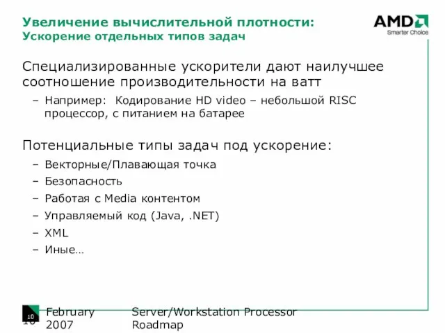 Server/Workstation Processor Roadmap February 2007 Увеличение вычислительной плотности: Ускорение отдельных типов задач