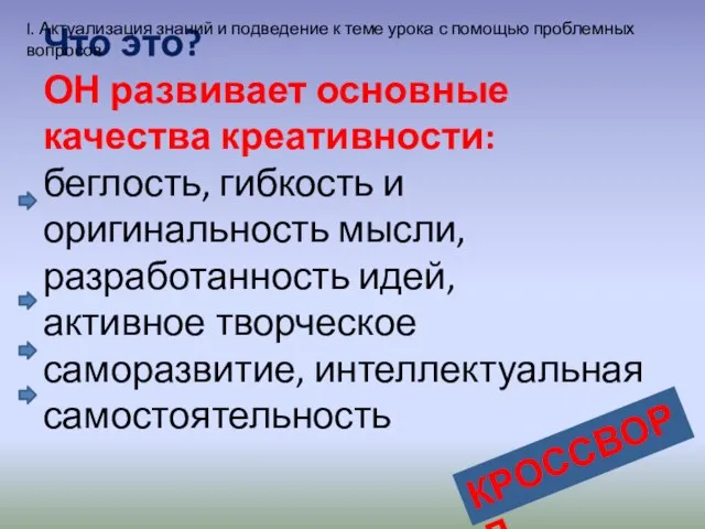 Что это? ОН развивает основные качества креативности: беглость, гибкость и оригинальность мысли,